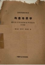 构造地质学  课堂实习作业图和赤平投影网