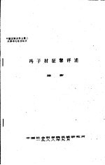 中国民族史学会第二次学术讨论会论文  冯子材征黎评述