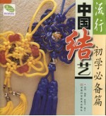 流行中国结艺  初学必备篇