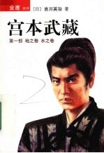 宫本武藏  第1部  地之卷  水之卷