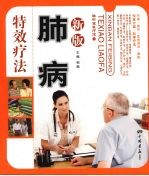 肺病特效疗法  新版