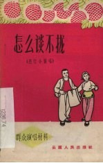 怎么谈不拢  花灯小演唱