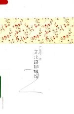 严歌苓作品集  3  无出路咖啡馆 电子书封面