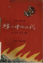 烽火中的三代  四幕九场话剧