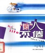 “毁”人不倦  自毁人生三十五招