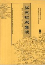 岱览校点集注  下