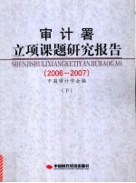 审计署立项课题研究报告  2006-2007  下