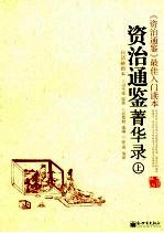 资治通鉴菁华录  上