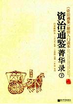 资治通鉴菁华录  下