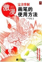 漫画高手速成系列  激漫  2  完美掌握画笔的使用方法