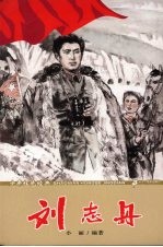 少年红色经典  刘志丹