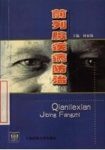 前列腺疾病防治