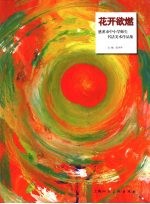 花开欲燃  慈溪市中小学师生书法美术作品集