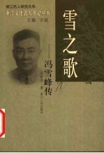 雪之歌-冯雪峰传 电子书封面