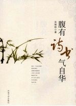 腹有诗书气自华