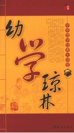 幼学琼林