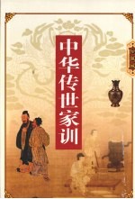 中华传世家训  下