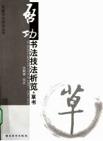 启功书法技法析览,草书