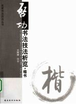 启功书法技法析览,楷书