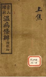 温病条解  上焦