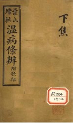 温病条解  下焦