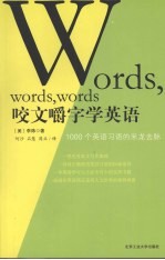 咬文嚼字学英语：1000个英语习语的来龙去脉