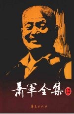 萧军全集  12  蹲在牛角上底苍蝇  灰败思想的根源一解  旧事重题  漫谈北京过去的晓市 封面