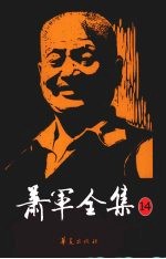 萧军全集  14  孤坟的畔（语体诗）  白的羔羊（语体诗）  五十年故诗撷拾录（古体诗） 封面