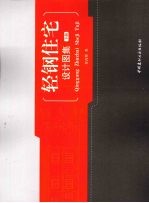 轻钢住宅设计图集  下