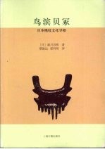 鸟滨贝冢：日本绳纹文化寻根