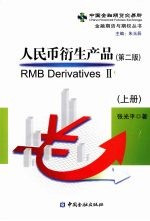 人民币衍生产品  上