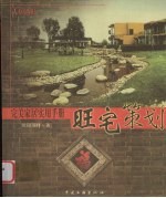 旺宅策划  完美家居实用手册