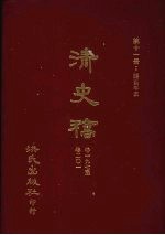 清史稿  11  疆臣年表  卷197-卷201