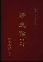 清史稿  12  疆臣年表  卷202-卷208