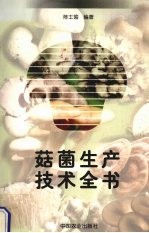 菇菌生产技术全书