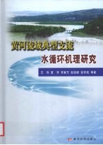 黄河流域典型支流水循环机理研究