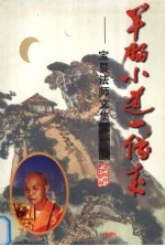 羊肠小道一僧来  宝昙法师文集