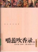 嚼蕊吹香录 电子书封面