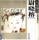 名家逸品  第2卷  尉晓榕