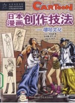 日本漫画创作技法  嘻哈文化