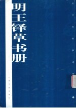 明王铎草书册