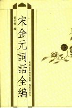 宋金元词话全编  下