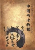 中国画教程  篆书卷
