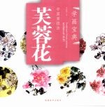 中国画技法  芙蓉花