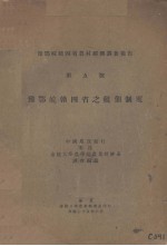 豫鄂皖赣四省之租佃制度