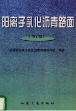阳离子乳化沥青路面  修订版