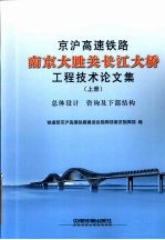 京沪高速铁路南京大胜关长江大桥工程技术论文集  上册  总体设计 咨询及下部结构