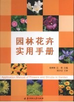 园林花卉实用手册
