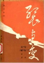 裂与变  来自大地的古老话题