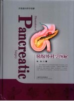胰腺外科学图解